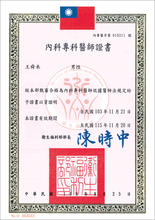 王舜禾-內科專科醫師證書20260703s (1)