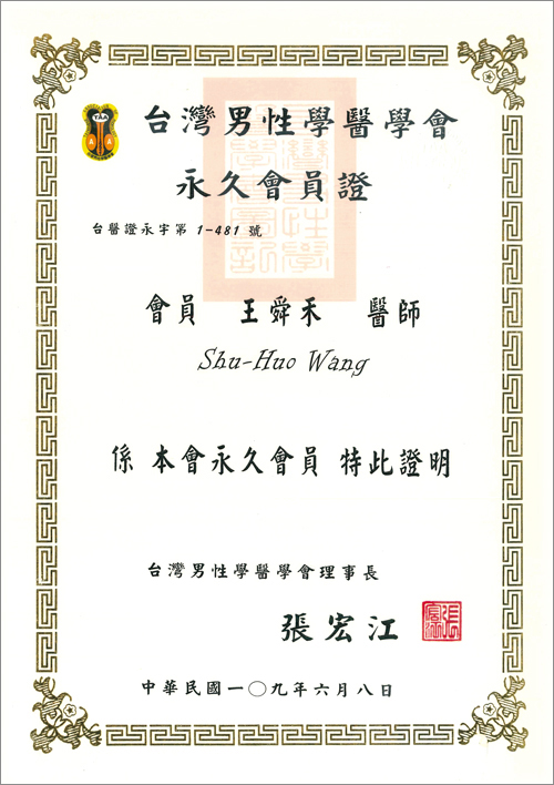 王舜禾-台灣男性學醫學會永久會員證20260703s (1)