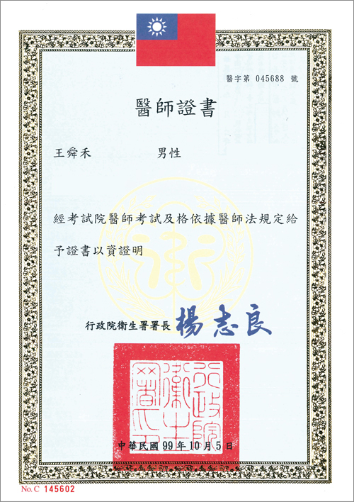 王舜禾-醫師證書20260703s (1)