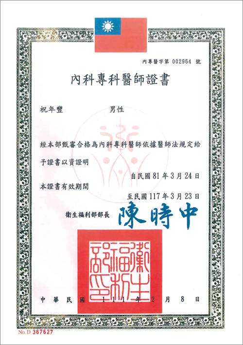 祝年豐-內科專科醫師證書