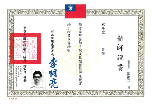 祝年豐-醫師證書