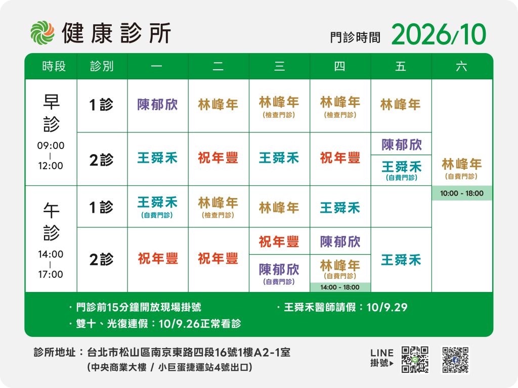 健康診所10月門診表