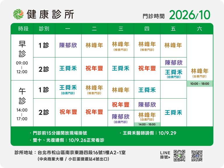 健康診所10月門診表