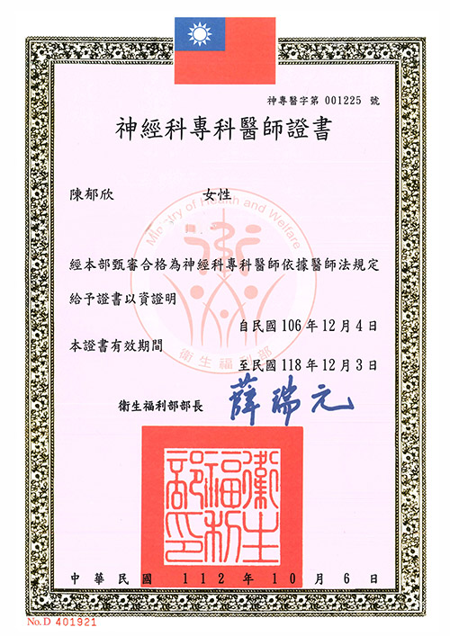 陳郁欣-神經科專科醫師證書-500