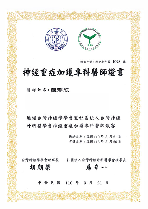 陳郁欣-神經重症加護專科醫師證書_500
