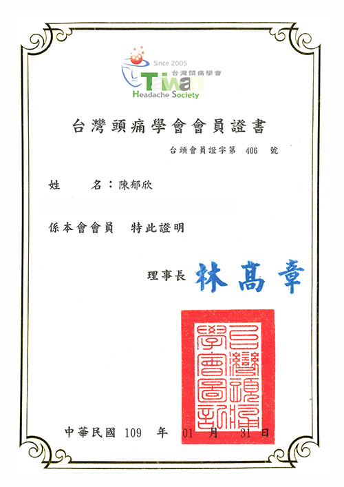 陳郁欣-頭痛學會會員證書-500