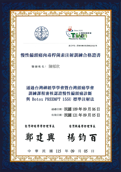 慢性偏頭痛肉毒訓練證書1210905-修500