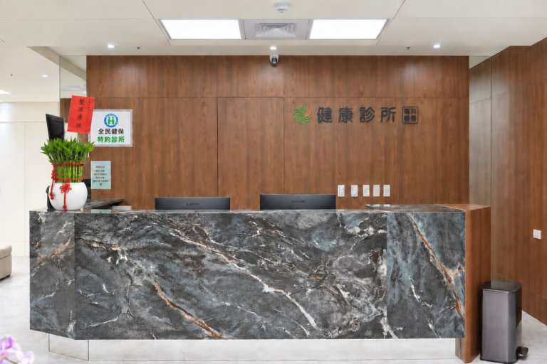 健康診所內部環境