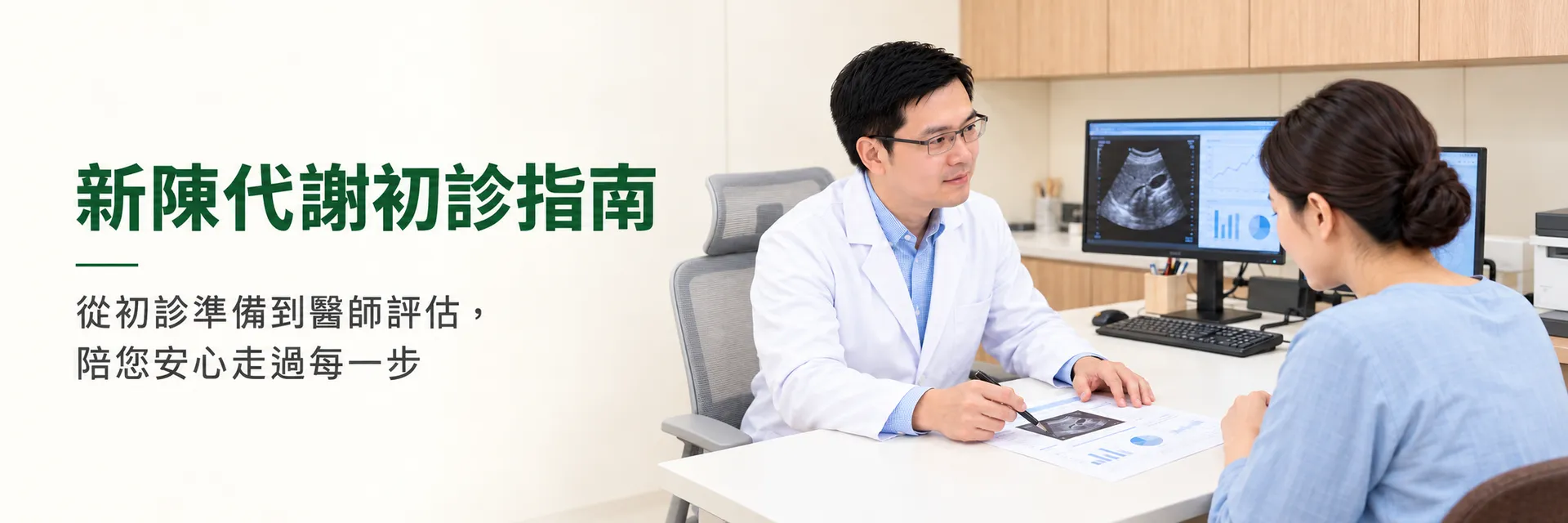 新陳代謝初診指南：醫師與病人討論檢查結果